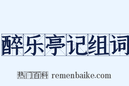 醉乐亭记组词是什么意思的图片